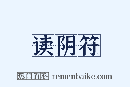 读阴符是什么意思的图片